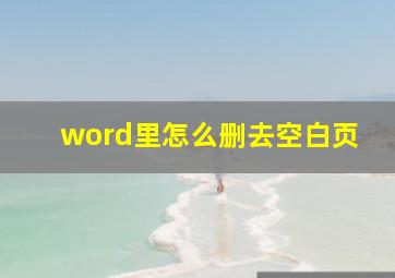 word里怎么删去空白页