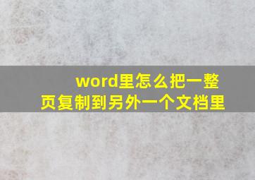 word里怎么把一整页复制到另外一个文档里