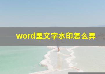 word里文字水印怎么弄