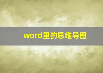 word里的思维导图