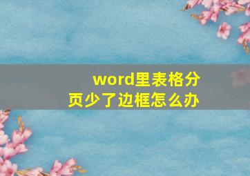 word里表格分页少了边框怎么办