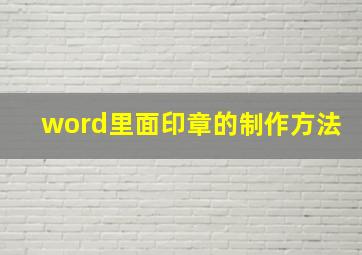 word里面印章的制作方法