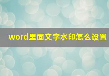 word里面文字水印怎么设置