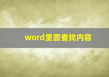 word里面查找内容