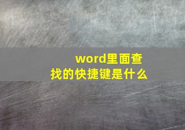 word里面查找的快捷键是什么