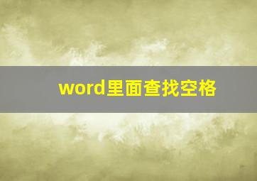 word里面查找空格