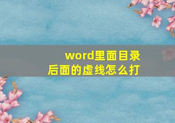 word里面目录后面的虚线怎么打