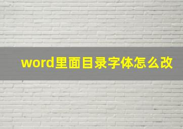 word里面目录字体怎么改