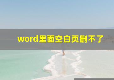 word里面空白页删不了