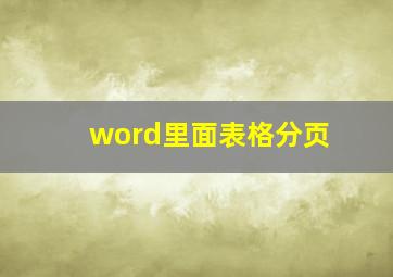 word里面表格分页