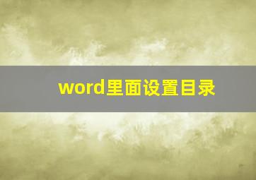 word里面设置目录