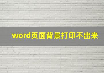 word页面背景打印不出来