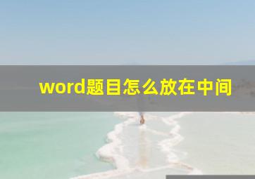 word题目怎么放在中间