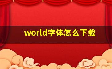 world字体怎么下载