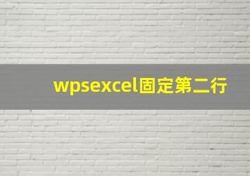 wpsexcel固定第二行