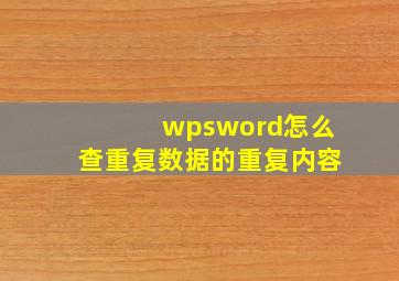 wpsword怎么查重复数据的重复内容