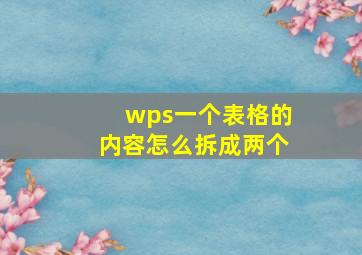 wps一个表格的内容怎么拆成两个