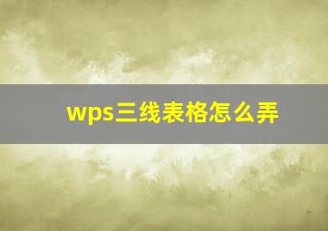 wps三线表格怎么弄