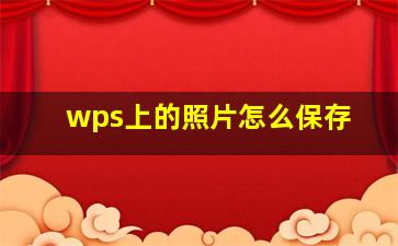 wps上的照片怎么保存