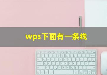 wps下面有一条线