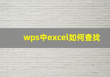 wps中excel如何查找