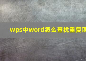 wps中word怎么查找重复项