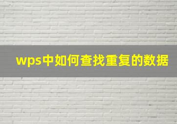 wps中如何查找重复的数据