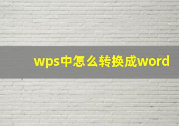 wps中怎么转换成word