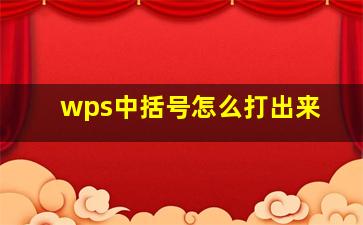 wps中括号怎么打出来