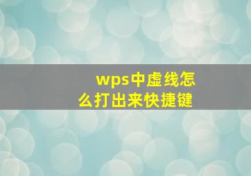 wps中虚线怎么打出来快捷键