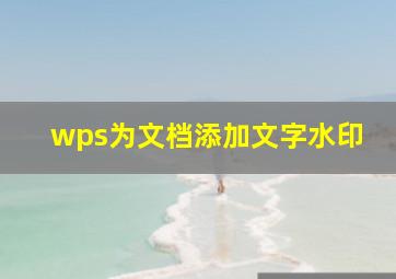 wps为文档添加文字水印