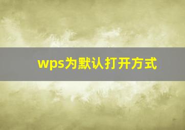 wps为默认打开方式