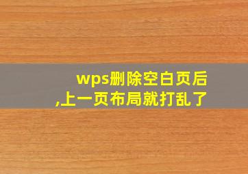 wps删除空白页后,上一页布局就打乱了