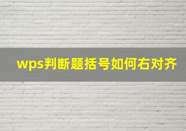 wps判断题括号如何右对齐