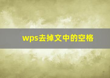 wps去掉文中的空格