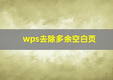 wps去除多余空白页