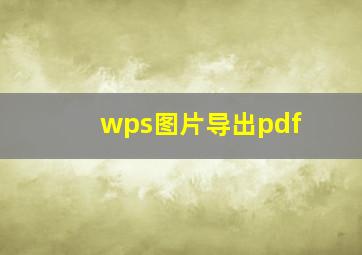 wps图片导出pdf