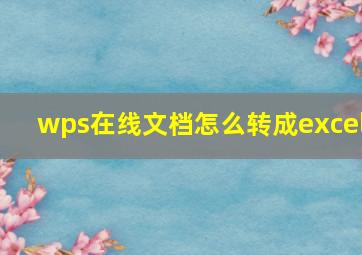 wps在线文档怎么转成excel