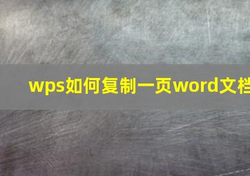 wps如何复制一页word文档