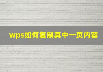 wps如何复制其中一页内容