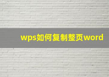 wps如何复制整页word