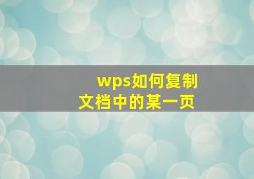 wps如何复制文档中的某一页