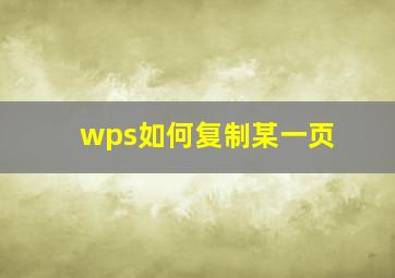 wps如何复制某一页