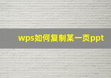 wps如何复制某一页ppt