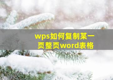 wps如何复制某一页整页word表格