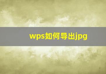 wps如何导出jpg