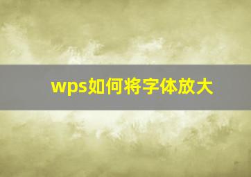 wps如何将字体放大