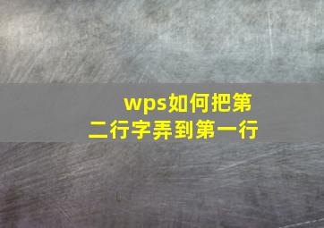 wps如何把第二行字弄到第一行