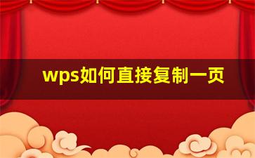 wps如何直接复制一页