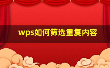 wps如何筛选重复内容